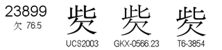 U+23899